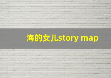 海的女儿story map